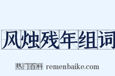 风烛残年组词是什么意思的图片